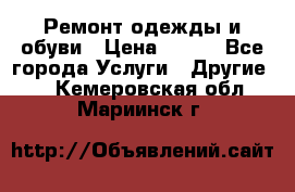 Ремонт одежды и обуви › Цена ­ 100 - Все города Услуги » Другие   . Кемеровская обл.,Мариинск г.